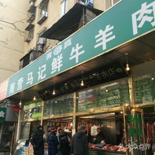 牛街南營(yíng)馬記鮮牛羊肉店圖片 - 第1張